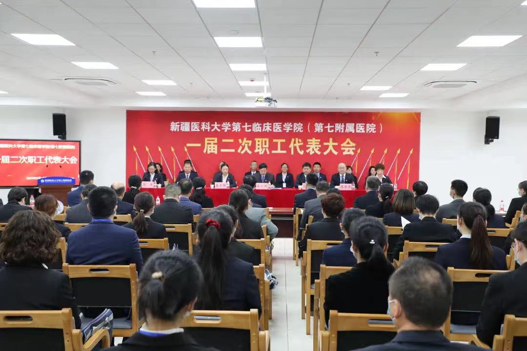 实干开新局，奋斗谱新篇——新疆医科大学第七临床医学院（第七附属医院）一届二次职工代表大会开幕