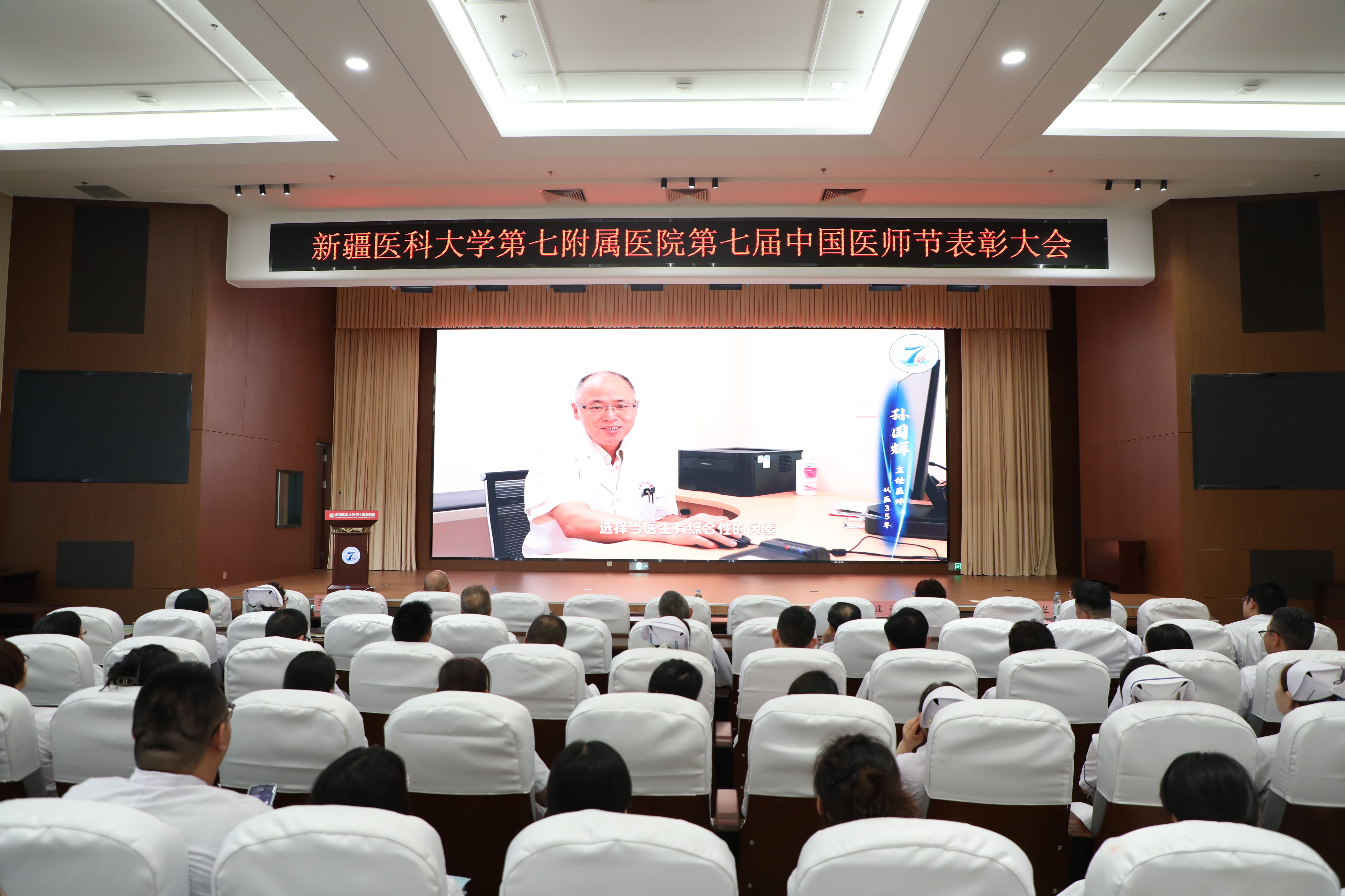 崇尚人文精神，彰显医者仁心——新疆医科大学第七附属医院医师节表彰大会圆满落幕